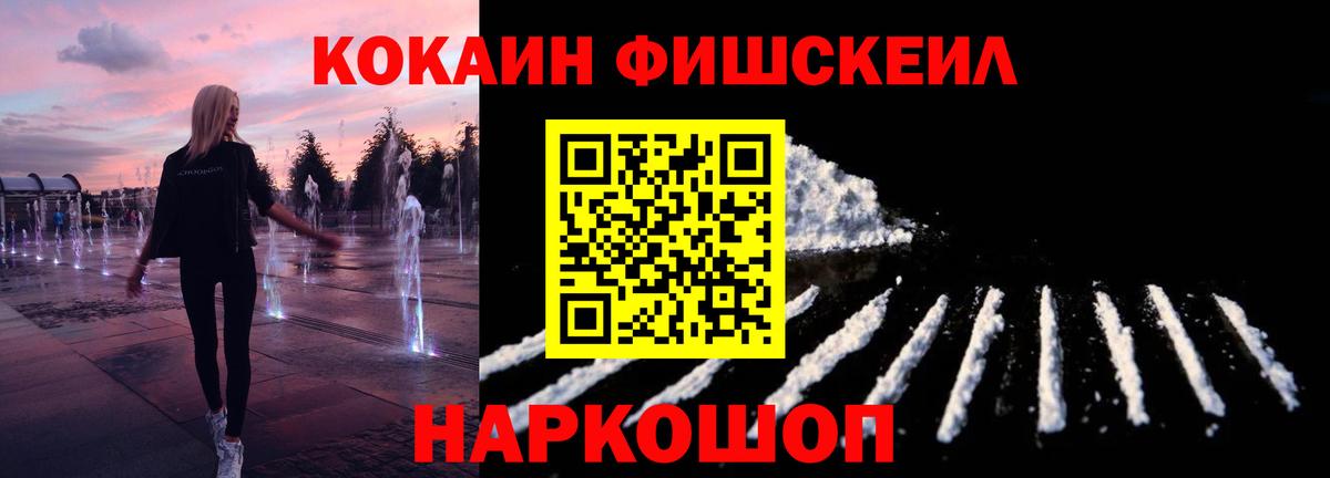 купить наркоту  Cocaine FishScale  Ангарск  Вход с VPN  Cocaine 99% 