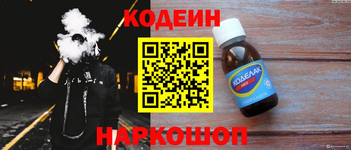 Ангарск  Кодеиновый сироп Lean напиток Lean (лин)  Codein напиток Lean (лин)  Вход с VPN 